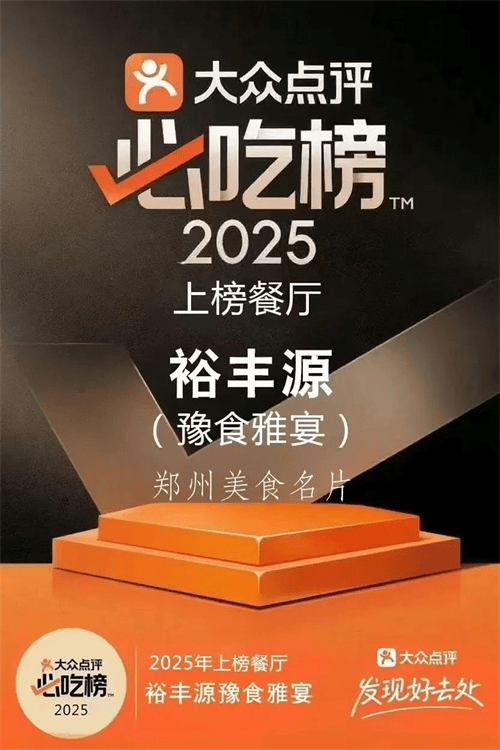 5 家餐厅入选大众点评必吃榜麻将胡了2试玩喜报！郑州 4