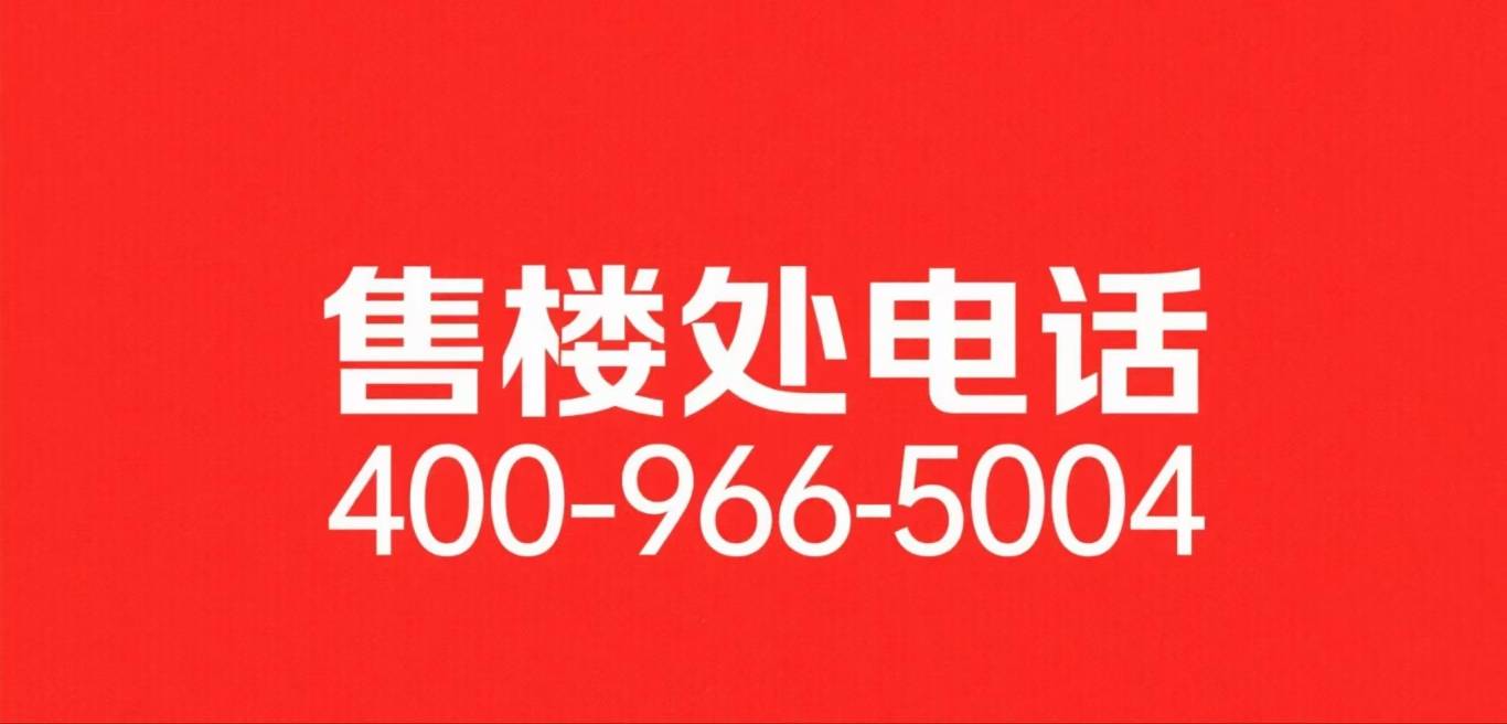 心 - 环境户型价格地址楼盘详情配套电话交房时间配套电话售楼处欢迎您麻将胡了2试玩「上海嘉定深嘉上府」深嘉上府售楼处 首页 - 销售中(图20)